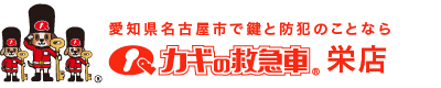 鍵と防犯のことならカギの救急車