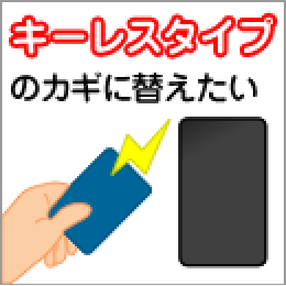 キーレスタイプの鍵に替えたい