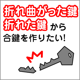 折れ曲がった鍵、折れた鍵から合鍵を作りたい！